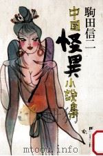 中国怪異小説集（1986.06 PDF版）