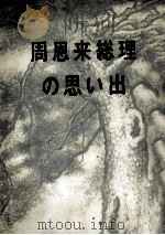 周恩来总理の思い出（1978 PDF版）