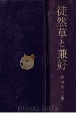 徒然草と兼好（1973.07 PDF版）
