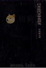 日本近代文学史研究（1969.06 PDF版）