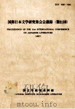 国際日本文学研究集会会議録 21 1998.10 PDF电子版封面 国文学研究資料館編