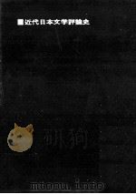 近代日本文学評論史（1966.04 PDF版）