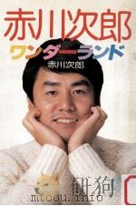 赤川次郎ワンダーランド（1983.10 PDF版）