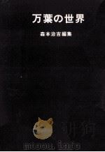万葉の世界（1968.12 PDF版）