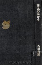 断念の海から（1976.02 PDF版）