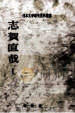 志賀直哉 1（1970.06 PDF版）