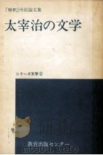 太宰治の文学:『解釈』所収論文集（1973.03 PDF版）