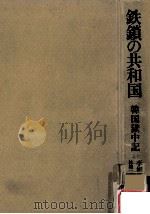 鉄鎖の共和国:韓国獄中記（1975.03 PDF版）