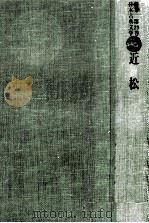 近松（1975.10 PDF版）