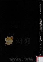 古川柳に笑われた123人:古川柳でつづる日本史 1979.04 PDF电子版封面 内野健著