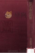 近代文学回想集 1973.02 PDF电子版封面 岡保生解説