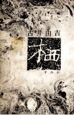 栖（1979.11 PDF版）