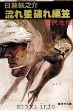 日暮妖之介流れ星破れ編笠（1981.10 PDF版）