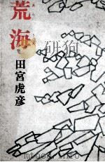 荒海（1978.06 PDF版）