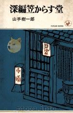 深編笠からす堂（1967.09 PDF版）
