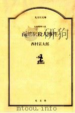 函館駅殺人事件:長編推理小説 1990.02 PDF电子版封面 西村京太郎著