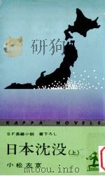 日本沈没 1（1973.03 PDF版）