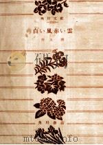 白い風赤い雲（1961.09 PDF版）