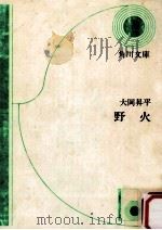 野火（1955.06 PDF版）