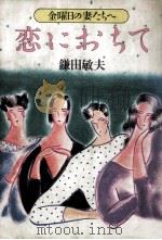 恋におちて:金曜日の妻たちへ（1986.03 PDF版）