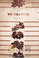 俊寛.布施太子の入山（1951.09 PDF版）