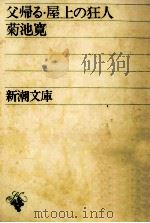 父帰る.屋上の狂人.改版 1969.04 PDF电子版封面 菊池寛著
