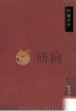 彩霧.遊魂 1979.12 PDF电子版封面 円地文子著