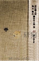 武田麟太郎·島木健作·織田作之助集（1967.03 PDF版）