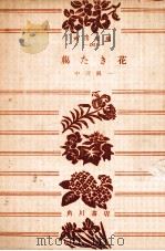 臈たき花（1953.07 PDF版）