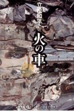 火の車（1979.02 PDF版）