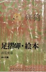 足摺岬·繪本:他五篇（1954.09 PDF版）