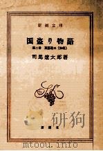 斎藤道三 2（1971.11 PDF版）