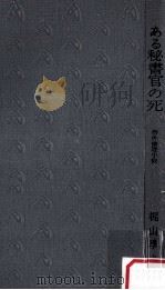 ある秘書官の死:事件推理小説 1967.01 PDF电子版封面 梶山季之著