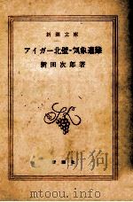 アイガー北壁.気象遭難 1978.10 PDF电子版封面 新田次郎著