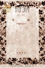 雪国.改版（1952.12 PDF版）