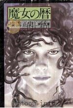 魔女の暦:他1篇（1975.08 PDF版）