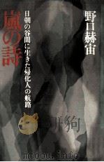 嵐の詩:日朝の谷間に生きた帰化人の航路（1975.04 PDF版）