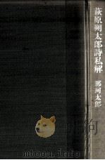 萩原朔太郎詩私解（1977.06 PDF版）