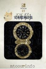 安水稔和詩集（1969.04 PDF版）