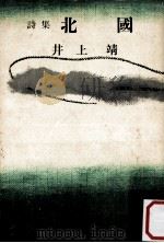 北國:詩集（1960.11 PDF版）