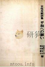 平和への願い:女性反戦詩集（1982.08 PDF版）