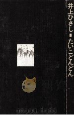 たいこどんどん:书下ろし新潮剧场 1975.08 PDF电子版封面 井上びさし著