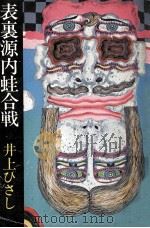 表裏源内蛙合戦（1975.03 PDF版）