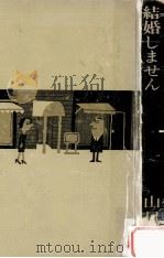 結婚しません（1967.02 PDF版）