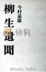柳生遺聞（1974.12 PDF版）