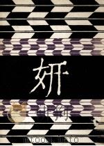 妍 1975.01 PDF电子版封面 綱淵謙錠著