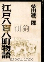 江戸八百八町物語.新装版 1973.04 PDF电子版封面 柴田錬三郎著