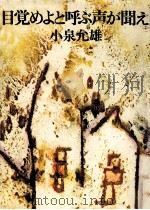 目覚めよと呼ぶ声が聞え（1974.12 PDF版）