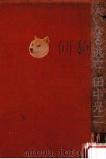 大いなる逃亡 1975.11 PDF电子版封面 田中光二著