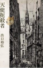 天使扼殺者 1975.02 PDF电子版封面 出口裕弘著